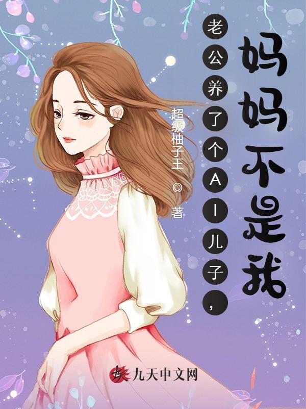 老公养了个AI儿子，妈妈不是我