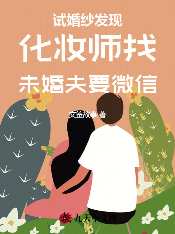 试婚纱发现化妆师找未婚夫要微信
