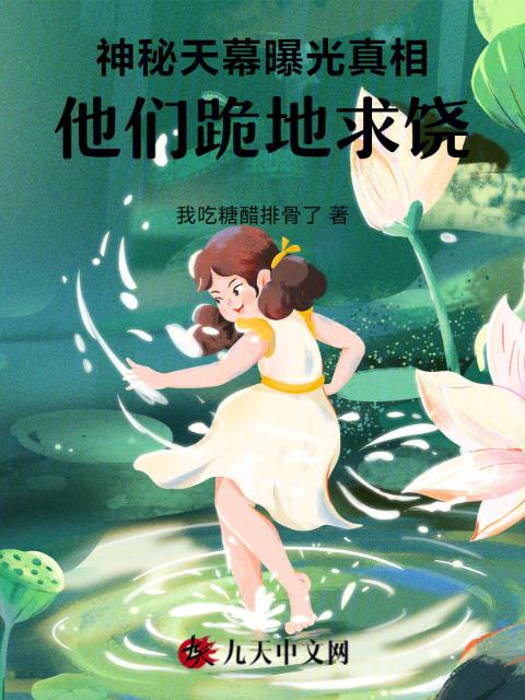 神秘天幕曝光真相，他们跪地求饶