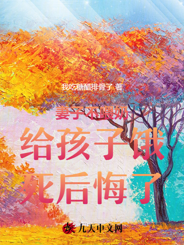妻子不喂奶给孩子饿死后悔了