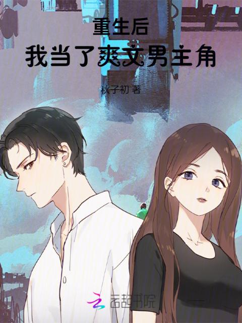 重生后，我当了爽文男主角