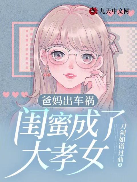 爸妈出车祸，闺蜜成了大孝女