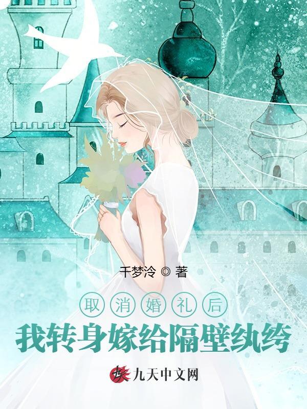 取消婚礼后，我转身嫁给隔壁纨绔