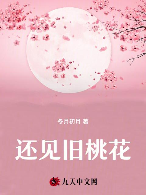 还见旧桃花