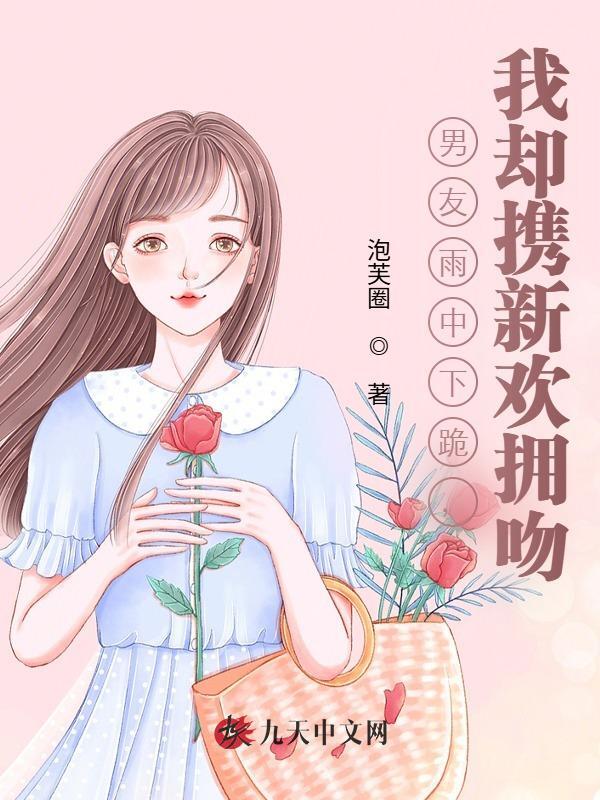 男友雨中下跪，我却携新欢拥吻