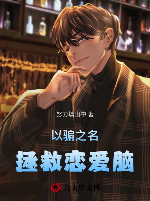 以骗之名：拯救恋爱脑