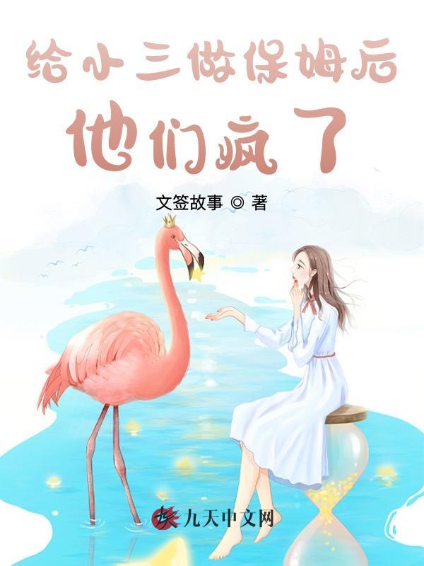 给小三做保姆后，他们疯了