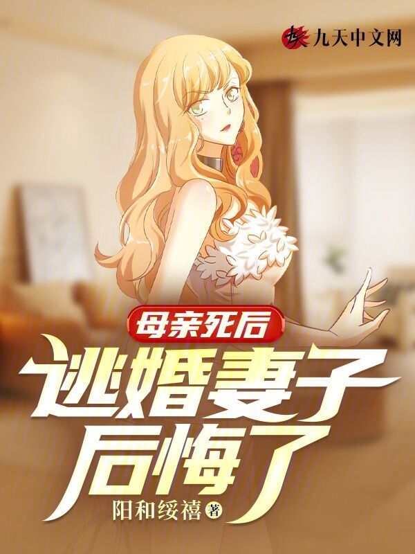 母亲死后，逃婚妻子后悔了