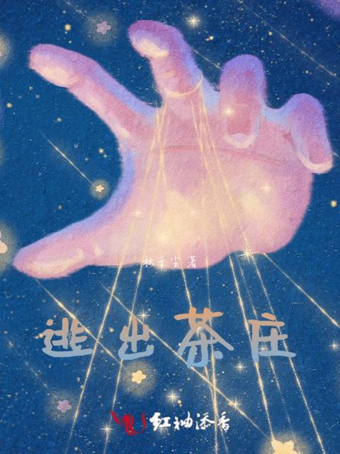 逃出茶庄