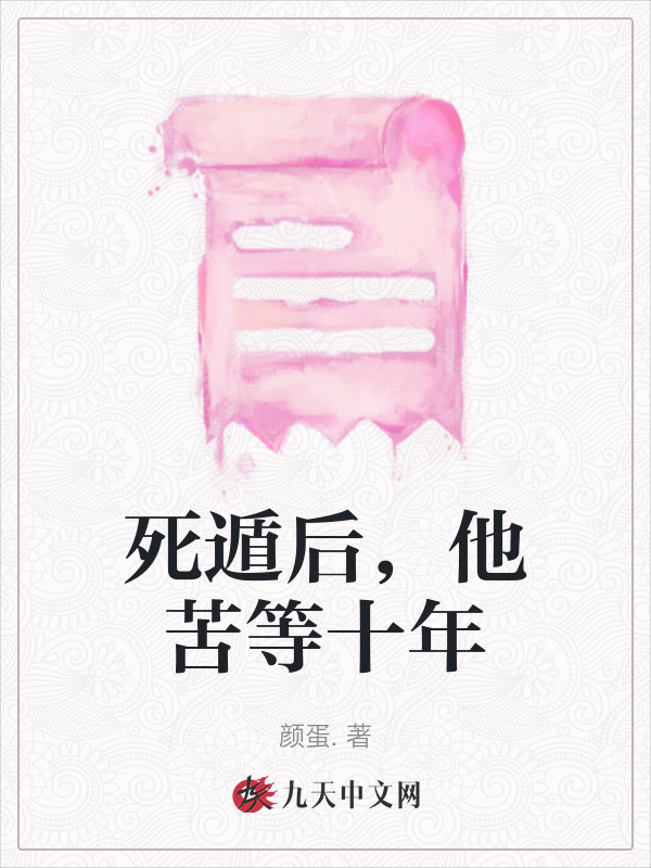 死遁后，他苦等十年