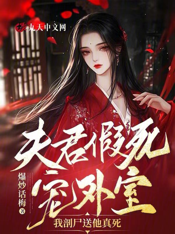夫君假死宠外室，我剖尸送他真死