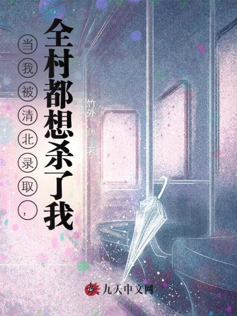 当我被清北录取，全村都想杀了我
