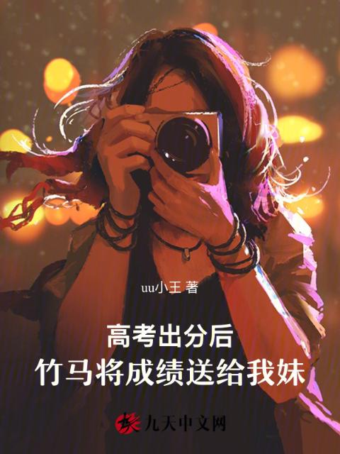 高考出分后，竹马将成绩送给我妹