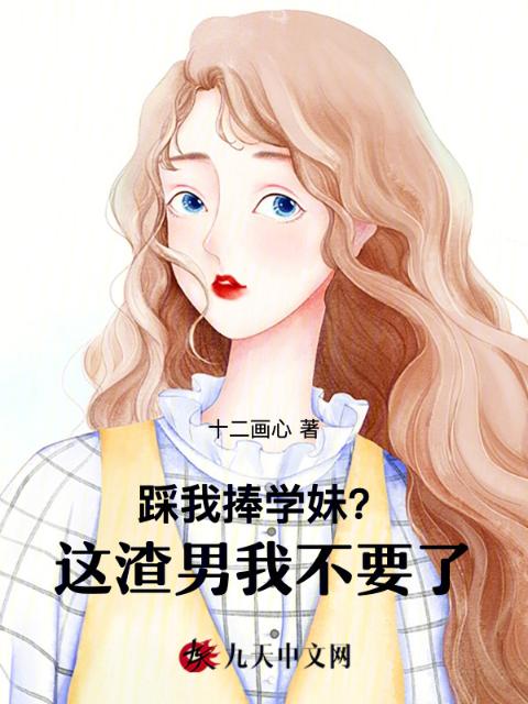 踩我捧学妹？这渣男我不要了
