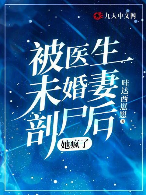 被医生未婚妻剖尸后，她疯了