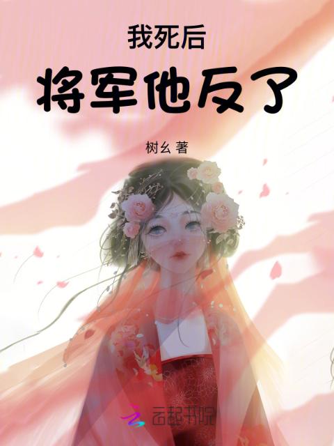 我死后，将军他反了