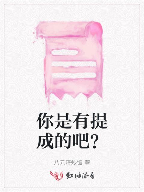 你是有提成的吧？