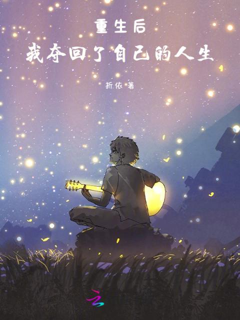 重生后，我夺回了自己的人生