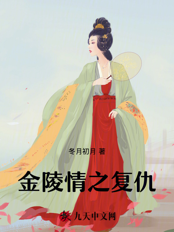 金陵情之复仇