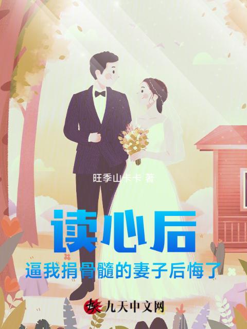 读心后，逼我捐骨髓的妻子后悔了