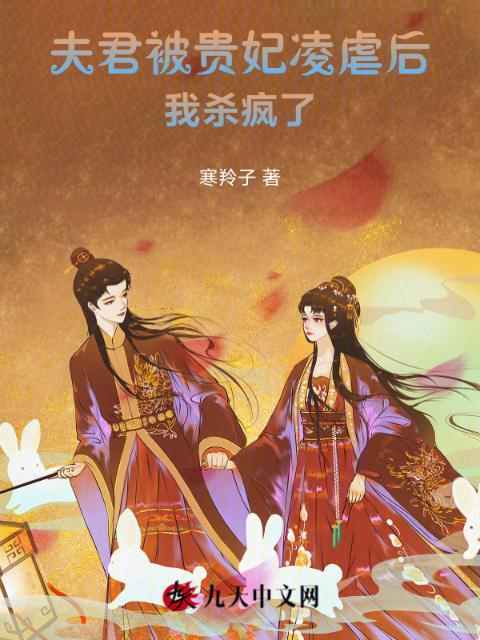 夫君被贵妃凌虐后，我杀疯了