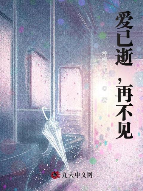 爱已逝，再不见