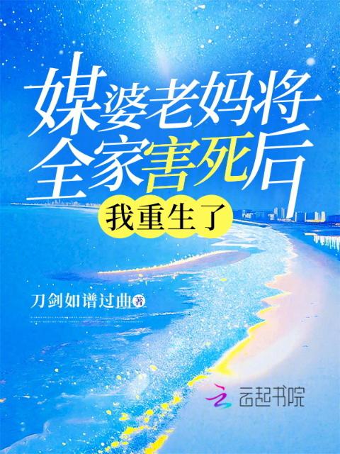 媒婆老妈将全家害死后，我重生了