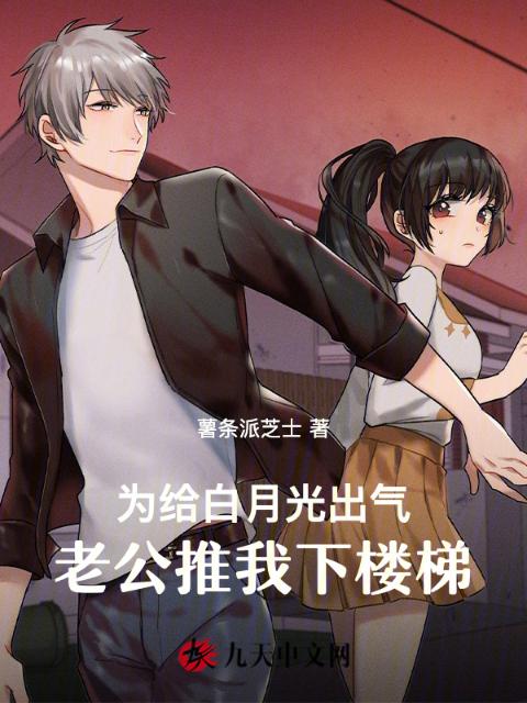 为给白月光出气，老公推我下楼梯