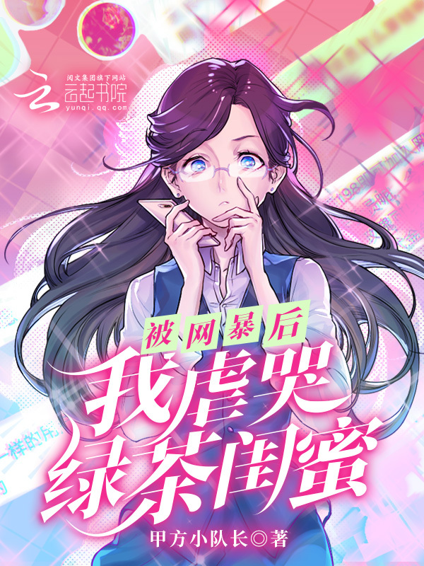 被网暴后，我虐哭绿茶闺蜜