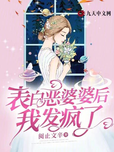 表白恶婆婆后我发疯了
