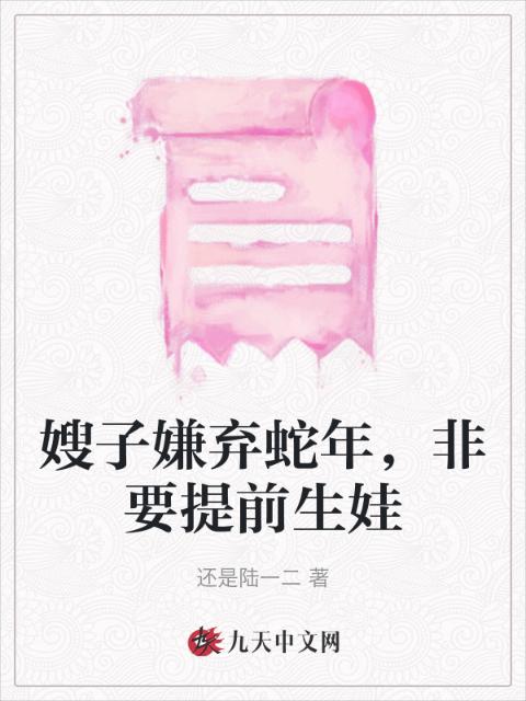 嫂子嫌弃蛇年，非要提前生娃