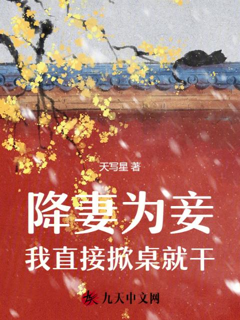 降妻为妾，我直接掀桌就干