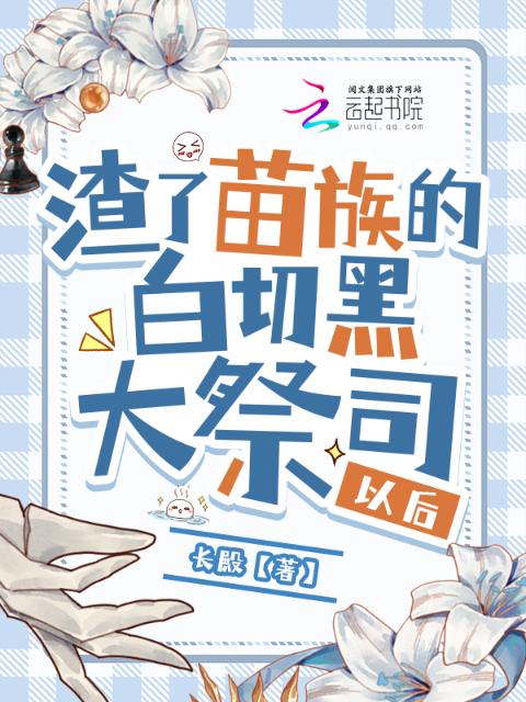 渣了苗族的白切黑大祭司以后