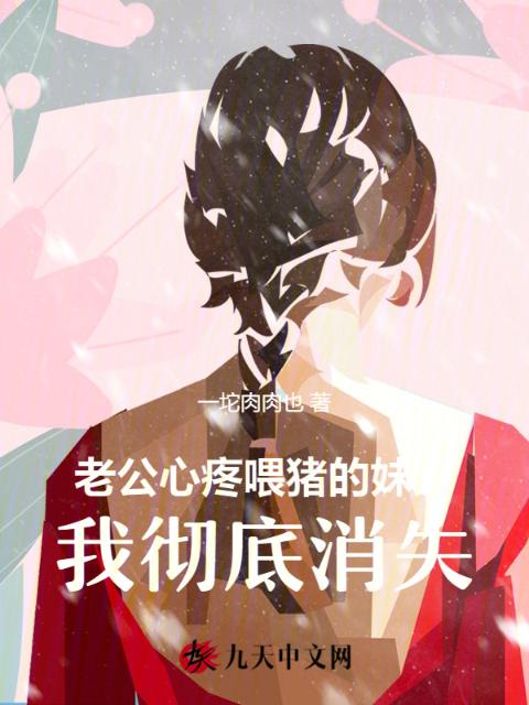 老公心疼喂猪的妹妹，我彻底消失