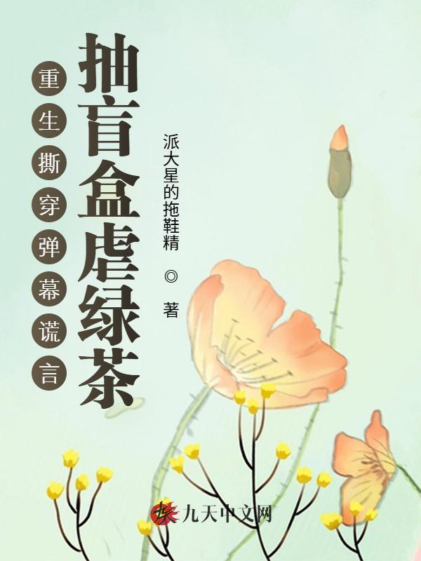 重生撕穿弹幕谎言，抽盲盒虐绿茶