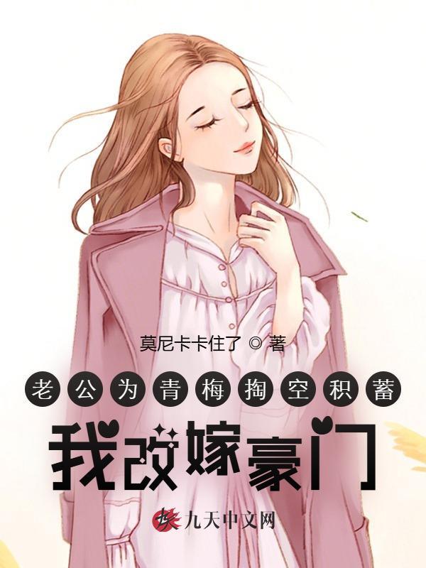 老公为青梅掏空积蓄，我改嫁豪门