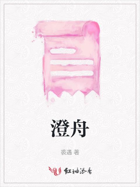 澄舟