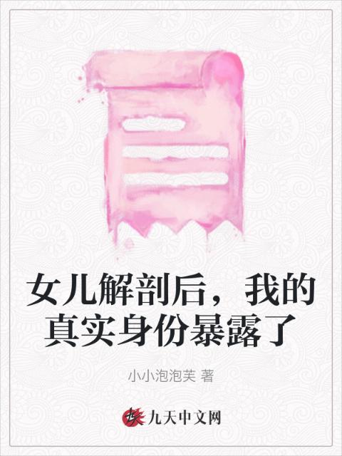女儿解剖后，我的真实身份暴露了