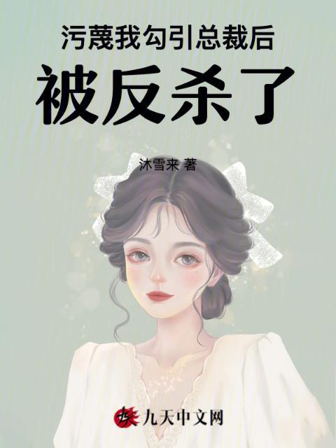 污蔑我勾引总裁后，被反杀了