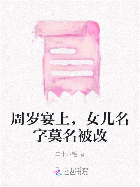 周岁宴上，女儿名字莫名被改