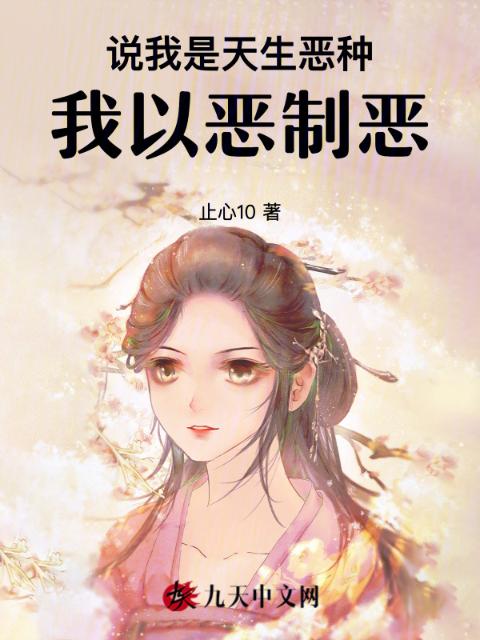 说我是天生恶种，我以恶制恶