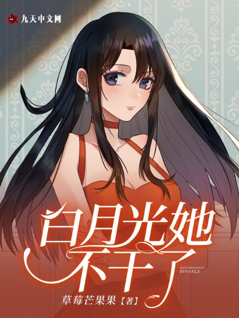白月光她不干了！