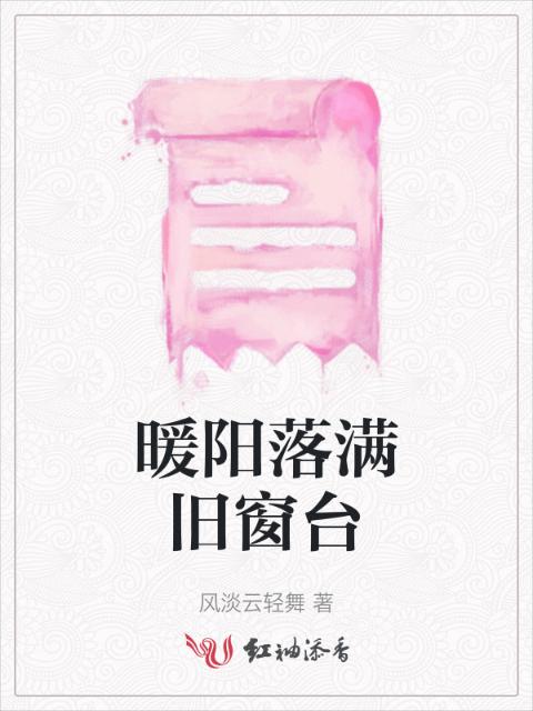 暖阳落满旧窗台