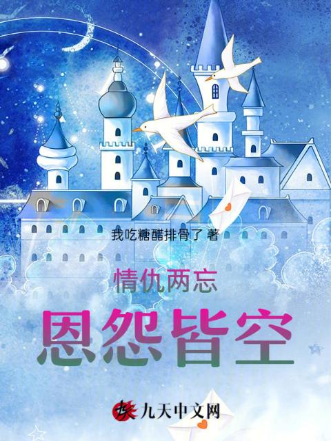 情仇两忘，恩怨皆空