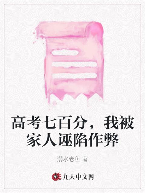 高考七百分，我被家人诬陷作弊