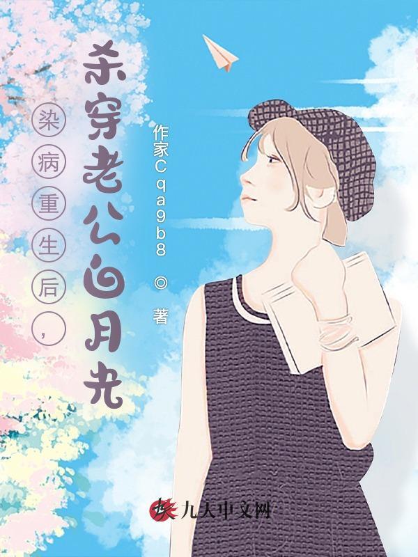 染病重生后，杀穿老公白月光