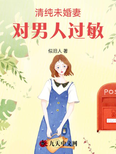 清纯未婚妻对男人过敏