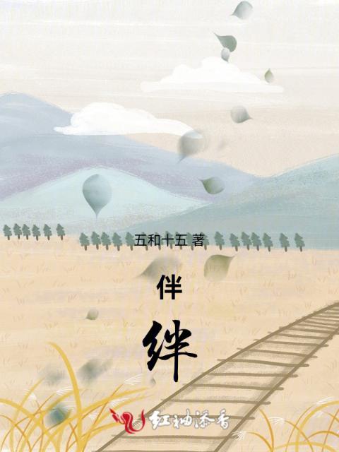 伴绊