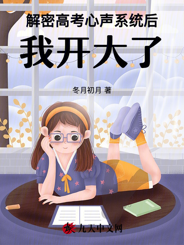 解密高考心声系统后，我开大了