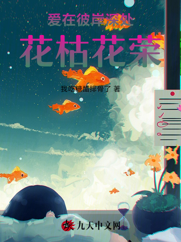 爱在彼岸深处，花枯花荣